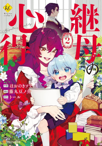 継母の心得 (1-2巻 最新刊)
