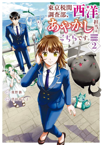 東京税関調査部、西洋あやかし担当はこちらです。 視えない子犬との暮らし方 (1-2巻 最新刊)