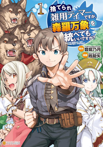 捨てられ雑用テイマーですが、森羅万象を統べてもいいですか? (1巻 最新刊)