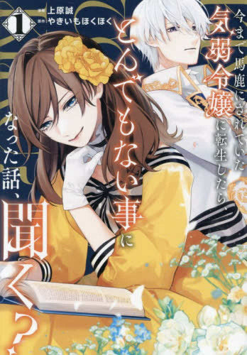 今まで馬鹿にされていた気弱令嬢に転生したら、とんでもない事になった話、聞く? (1巻 最新刊)