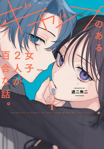 ギャップのある女子2人が百合な話。 (1巻 最新刊)
