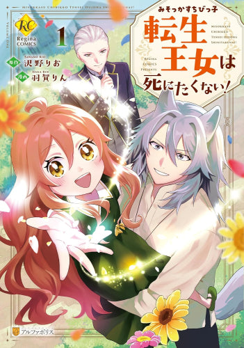 みそっかすちびっ子転生王女は死にたくない! (1巻 最新刊)