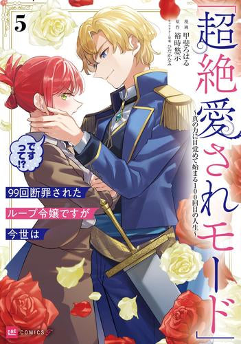 99回断罪されたループ令嬢ですが今世は「超絶愛されモード」ですって!?～真の力に目覚めて始まる100回目の人生～ (1-5巻 最新刊)