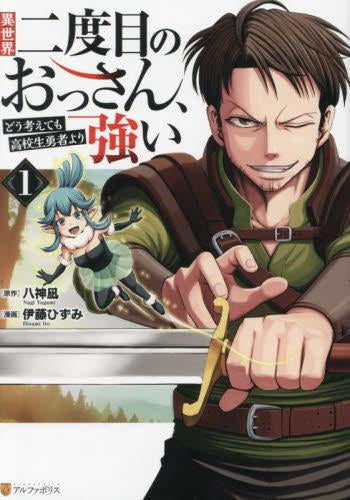 異世界二度目のおっさん、どう考えても高校生勇者より強い (1巻 最新刊)