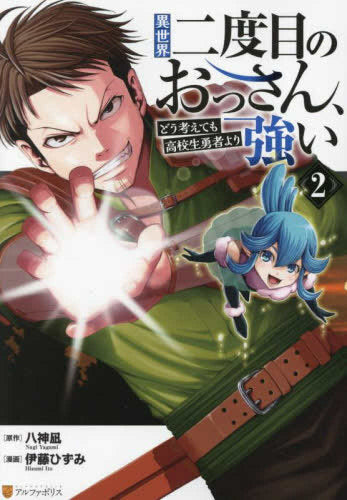 異世界二度目のおっさん、どう考えても高校生勇者より強い (1-2巻 最新刊)