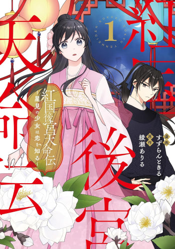 紅国後宮天命伝 星見の少女は恋を知る (1巻 最新刊)