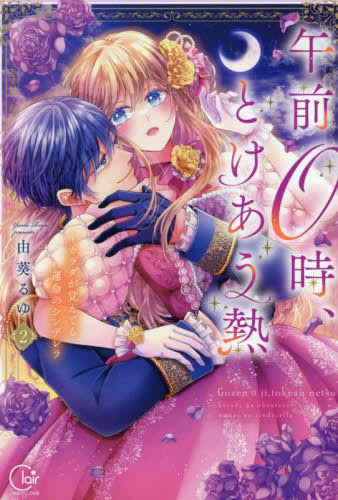 午前0時、とけあう熱 ～カラダが覚えてる運命のシンデレラ (1-2巻 最新刊)
