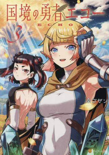 国境の勇者エコー (1-3巻 最新刊)