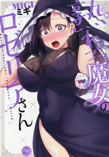 熟れごろ魔女のロゼリアさん (1巻 全巻)
