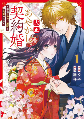 大正あやかし契約婚 帝都もののけ屋敷と異能の花嫁 (1巻 最新刊)