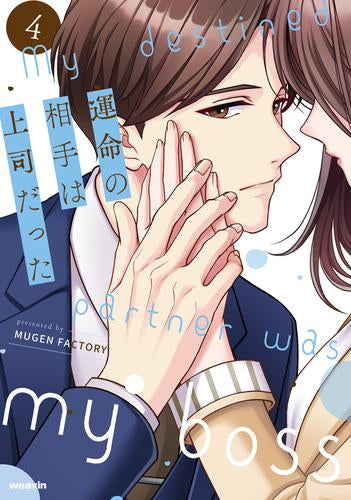 運命の相手は上司だった (1-4巻 最新刊)