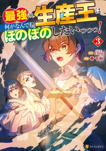 最強の生産王は何がなんでもほのぼのしたいっっっ! (1-3巻 最新刊)