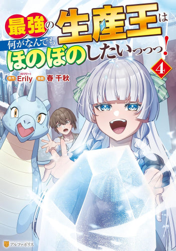 最強の生産王は何がなんでもほのぼのしたいっっっ! (1-4巻 最新刊)
