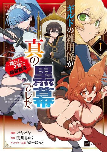 ギルドの雑用係が真の黒幕でした ～隠れた才能で暗躍無双～ (1巻 最新刊)