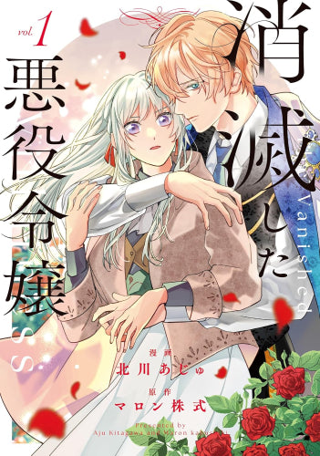 消滅した悪役令嬢 (1巻 最新刊)