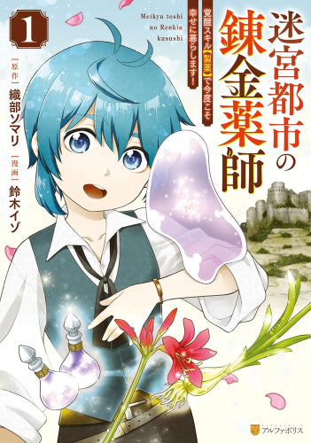 迷宮都市の錬金薬師 覚醒スキル【製薬】で今度こそ幸せに暮らします! (1巻 最新刊)