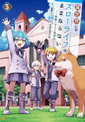 異世界じゃスローライフはままならない～聖獣の主人は島育ち～ (1-5巻 最新刊)