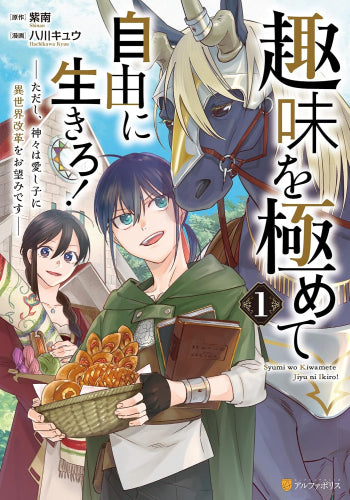 趣味を極めて自由に生きろ!ただし、神々は愛し子に異世界改革をお望みです(1巻 最新刊)