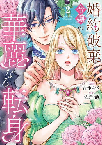 婚約破棄令嬢の華麗なる転身 (1-2巻 最新刊)