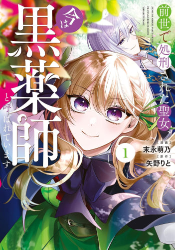 前世で処刑された聖女、今は黒薬師と呼ばれています (1巻 最新刊)