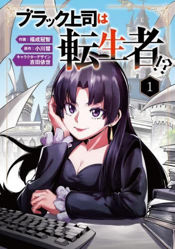 ブラック上司は転生者!? (1巻 最新刊)