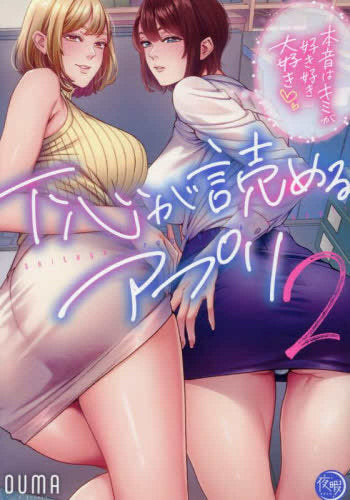 下心が読めるアプリ ～本音はキミが好き好き大好き～ (1-2巻 最新刊)