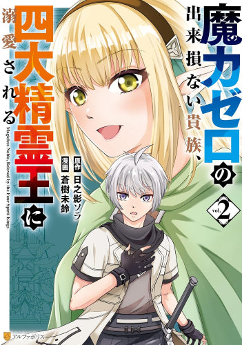 魔力ゼロの出来損ない貴族、四大精霊王に溺愛される (1-2巻 最新刊)