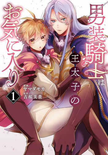 男装騎士は王太子のお気に入り (1巻 最新刊)