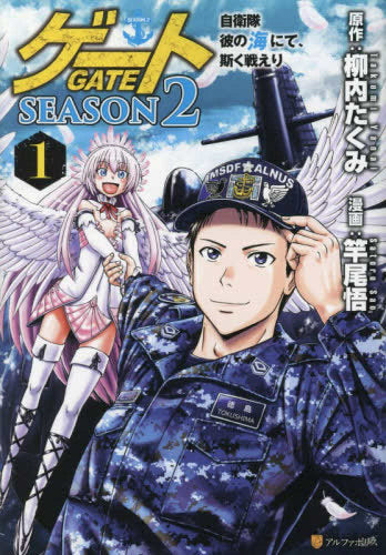 ゲート SEASON2 自衛隊 彼の海にて、斯く戦えり (1巻 最新刊)