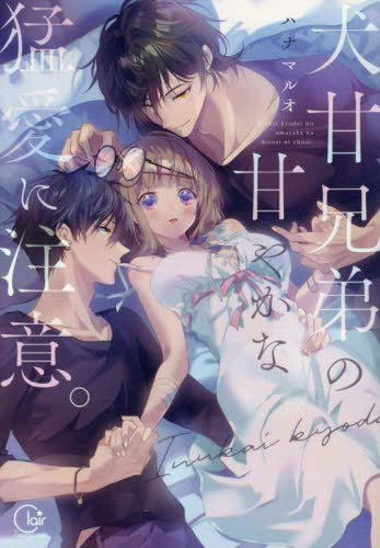 犬甘兄弟の甘やかな猛愛に注意。 (1巻 全巻)