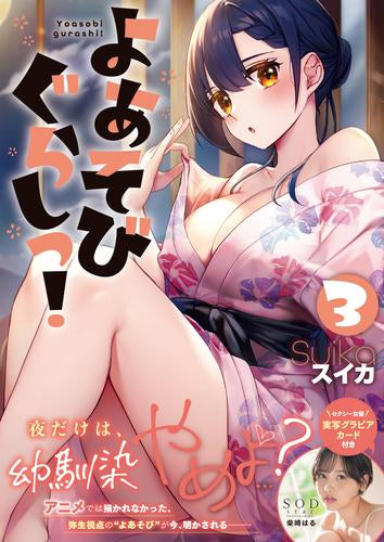 よあそびぐらしっ! (1-3巻 最新刊)