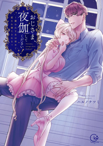 おじさま、夜伽してください!～嫌われ王女は初めて愛され満たされる (1巻 全巻)
