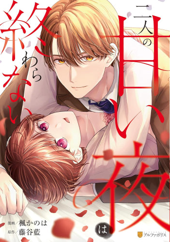 二人の甘い夜は終わらない (1巻 全巻)