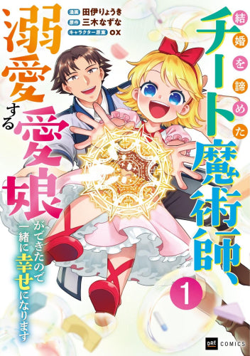 結婚を諦めたチート魔術師、溺愛する愛娘ができたので一緒に幸せになります (1巻 最新刊)
