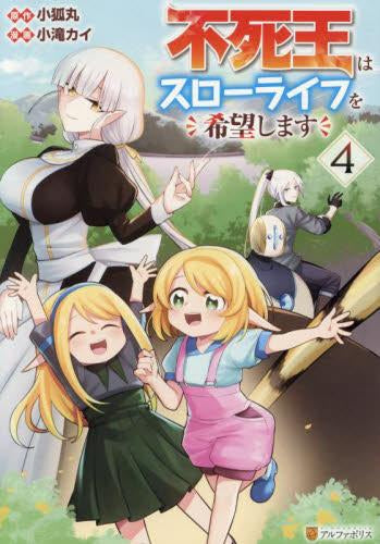 不死王はスローライフを希望します (1-4巻 最新刊)