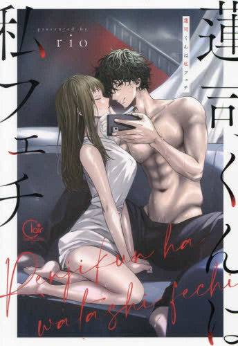 蓮司くんは私フェチ (1巻 全巻)