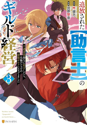 追放された【助言士】のギルド経営 不遇素質持ちに助言したら、化物だらけの最強ギルドになってました (1-3巻 最新刊)