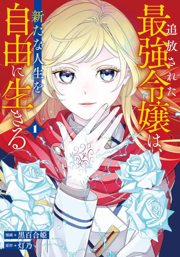追放された最強令嬢は、新たな人生を自由に生きる (1巻 最新刊)