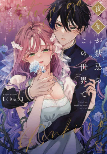 夜伽が禁忌のこの世界で (1-4巻 最新刊)