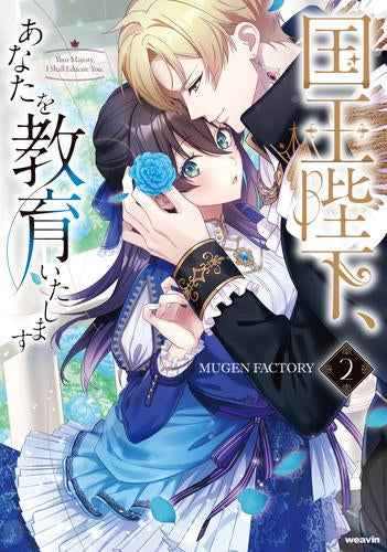 国王陛下、あなたを教育いたします (1-2巻 最新刊)