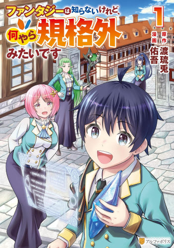 ファンタジーは知らないけれど、何やら規格外みたいです (1巻 最新刊)
