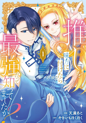 推しを味方に付けたら最強だって知ってましたか? (1巻 最新刊)