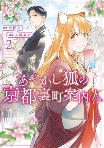 あやかし狐の京都裏町案内人 (1-2巻 最新刊)