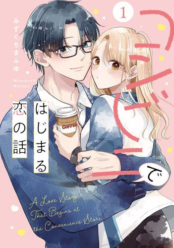 コンビニではじまる恋の話 (1巻 全巻)