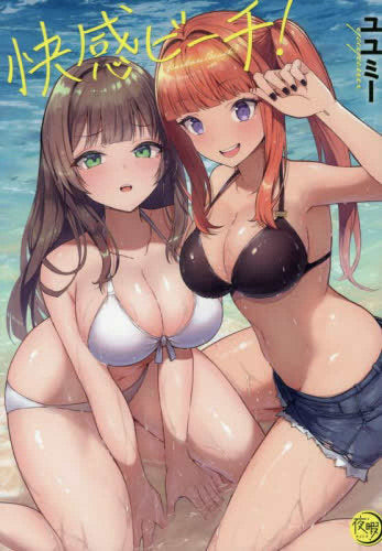 快感ビーチ! (1巻 全巻)