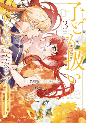 子ども扱いしないでください! 幼女化しちゃった完璧淑女は、騎士団長に甘やかされる (1-3巻 最新刊)
