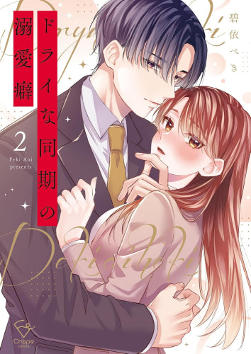 ドライな同期の溺愛癖 (1-2巻 最新刊)