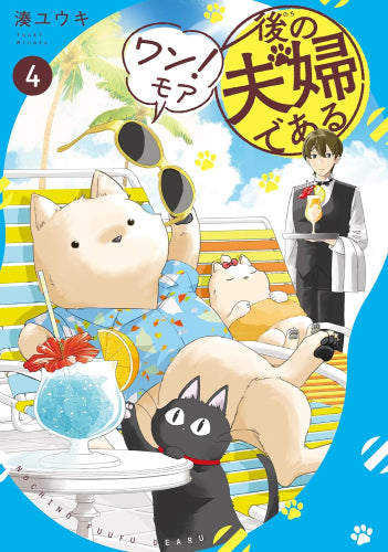 後の夫婦である (1-4巻 最新刊)