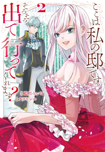 ここは私の邸です。そろそろ出て行ってくれます? (1-2巻 最新刊)