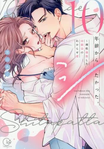 10年前からシたかった。～理性爆散した幼馴染のわからせ愛 (1巻 全巻)